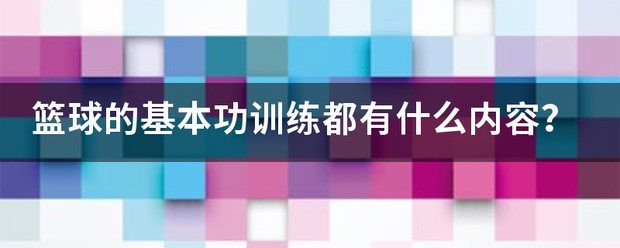 篮球青少年训练方法大全图解